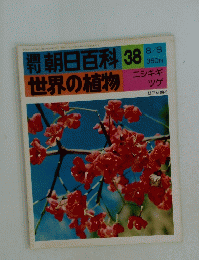 朝日百科　世界の植物　38