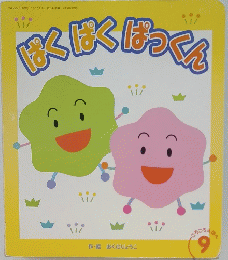ぱくぱくぱっくん　9