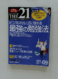 THE 21　ビジネスセレブになれる最強の勉強法　2005　9