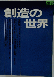 世界創造の世界　’74