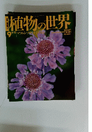 植物の世界　9　6月12日号
