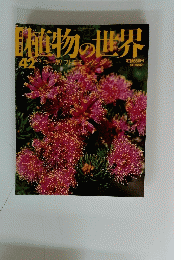 朝日百科植物の世界　42　2/5