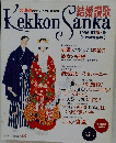 Kekkon　Sanka　1996－97秋号