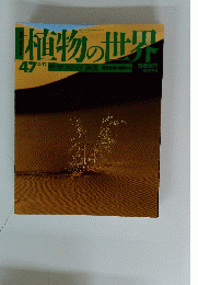 朝日百科植物の世界　47