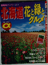 北海道花と緑とグルメ