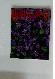 植物の世界　20