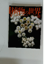 朝日百科植物の世界３　5月1日号