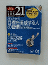 目標を達成する人 平成17年1月1日号