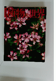 植物の世界　46