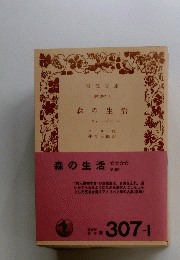 森の生活