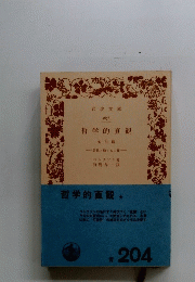 哲学的直観　204