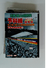 予科練 特年兵　日本の戦史別巻 8