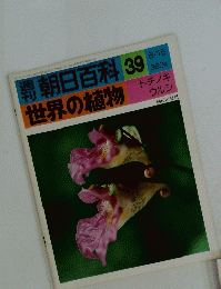 朝日百科　世界の植物　39　8/15