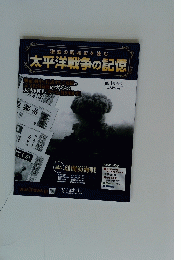 激動の昭和史を読む 太平洋戦争の記憶2014年12月3日号