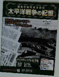 太平洋戦争の記憶