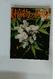 植物の世界　1984年1月号 