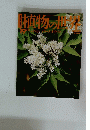 植物の世界　1984年1月号