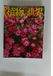 朝日百科植物の世界　5