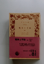 戦争と平和　5