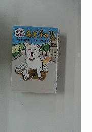名犬チロリ
