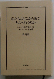 私たちはどこから来て、 どこへ行くのか