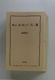旅日記ヨーロッパ二人三脚　
