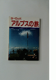 ヨーロッパアルプスの旅　