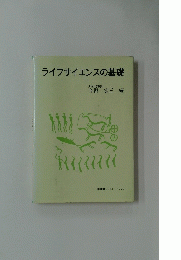 ライフサイエンスの基礎