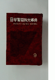 学習百科大事典　9