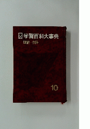 学習百科大事典　10