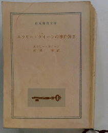 エラリー・クイーンの事件簿　2　