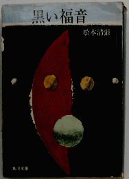 黒い福音