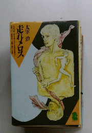 走れメロス