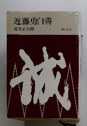 近藤勇白書　