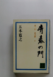 青春の門　下