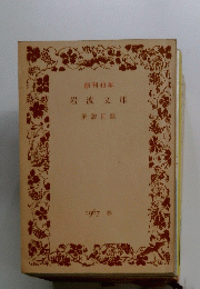 創刊40　年岩波文庫　解説目録　1967 春