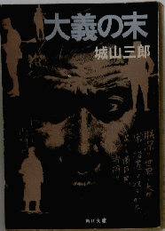 大義の末