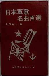 日本軍歌名曲百選