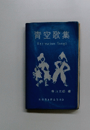 青空歌集　　Recreation Songs