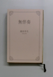 無伴奏