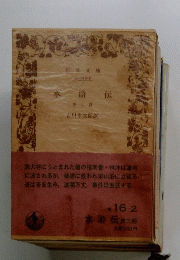水滸伝　第二冊