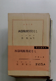  西部戦線異状なし