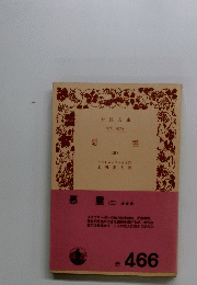 悪霊　（三）