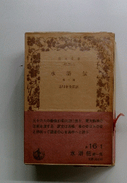水滸伝　第一冊　