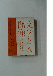 文学と人間像