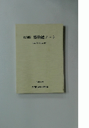 復刻版博物館ノート　1999年