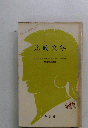 比較文学