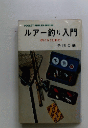 POCKET-ANGLER-SERIES　ルアー釣り入門　釣り方と仕掛け