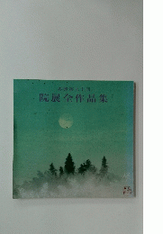 院展全作品集