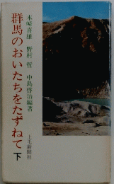群馬のおいたちをたずねて　下